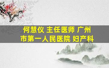 何慧仪 主任医师 广州市第一人民医院 妇产科